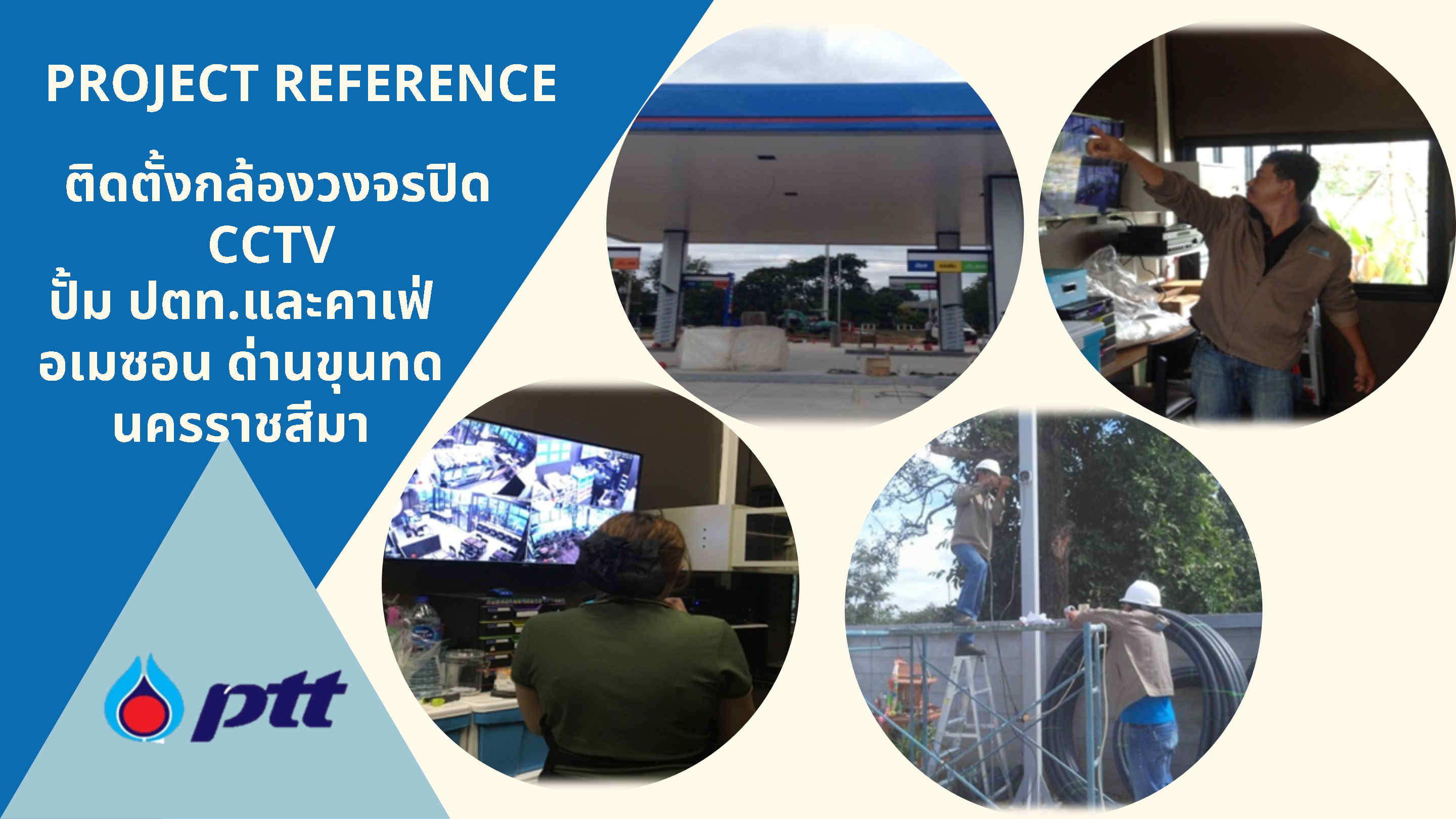 ติดตั้งกล้องวงจรปิด CCTV ปั๊ม ปตท.
